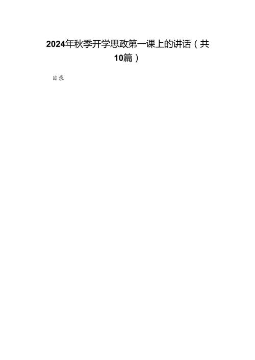2024年季开学思政第一课上的讲话10篇（详细版）.docx