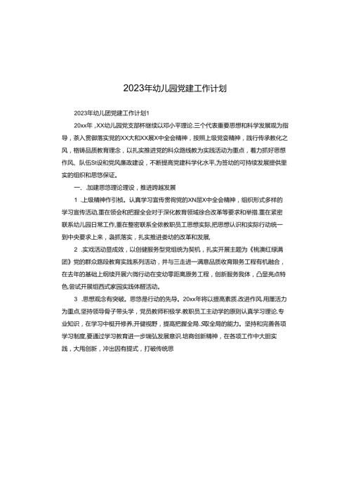 2023年幼儿园党建工作计划.docx