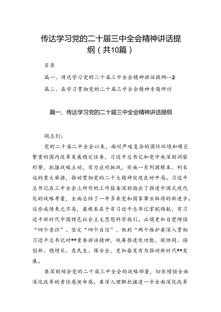 （10篇）传达学习党的二十三中全会精神讲话提纲集合.docx_第1页