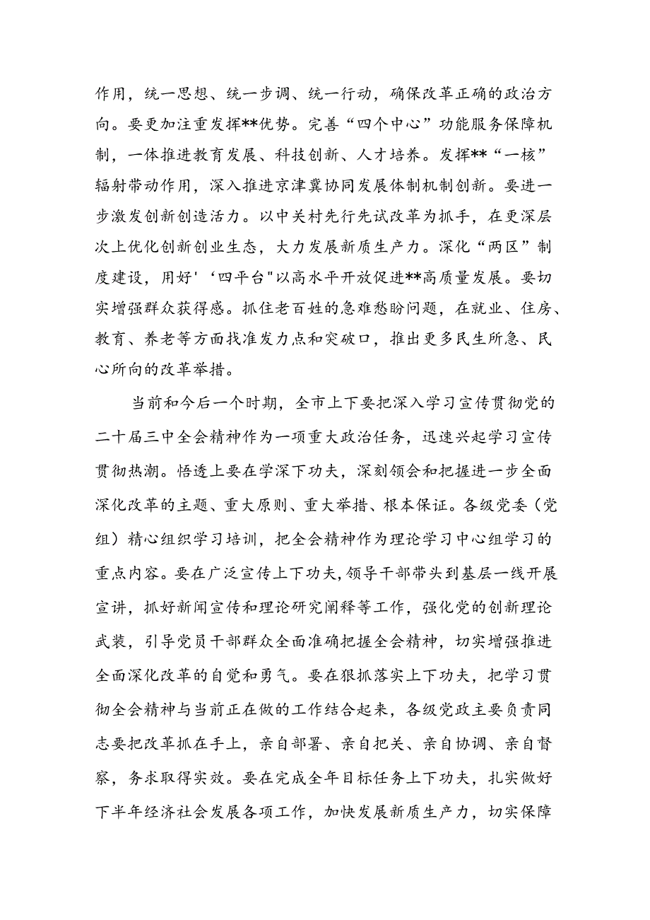 （10篇）传达学习党的二十三中全会精神讲话提纲集合.docx_第3页