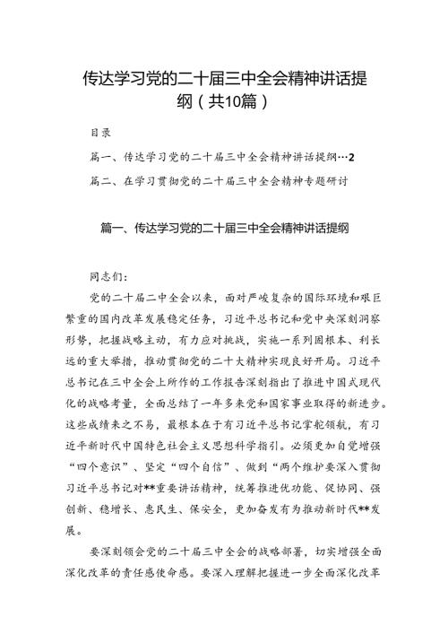 （10篇）传达学习党的二十三中全会精神讲话提纲集合.docx
