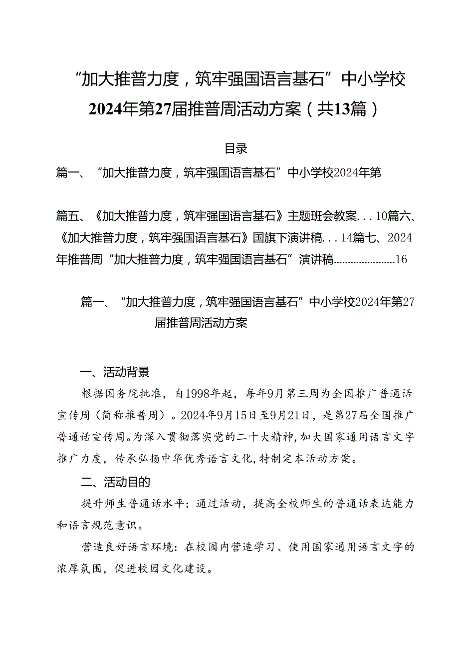 “加大推普力度筑牢强国语言基石”中小学校2024年第27推普周活动方案（共13篇）.docx_第1页