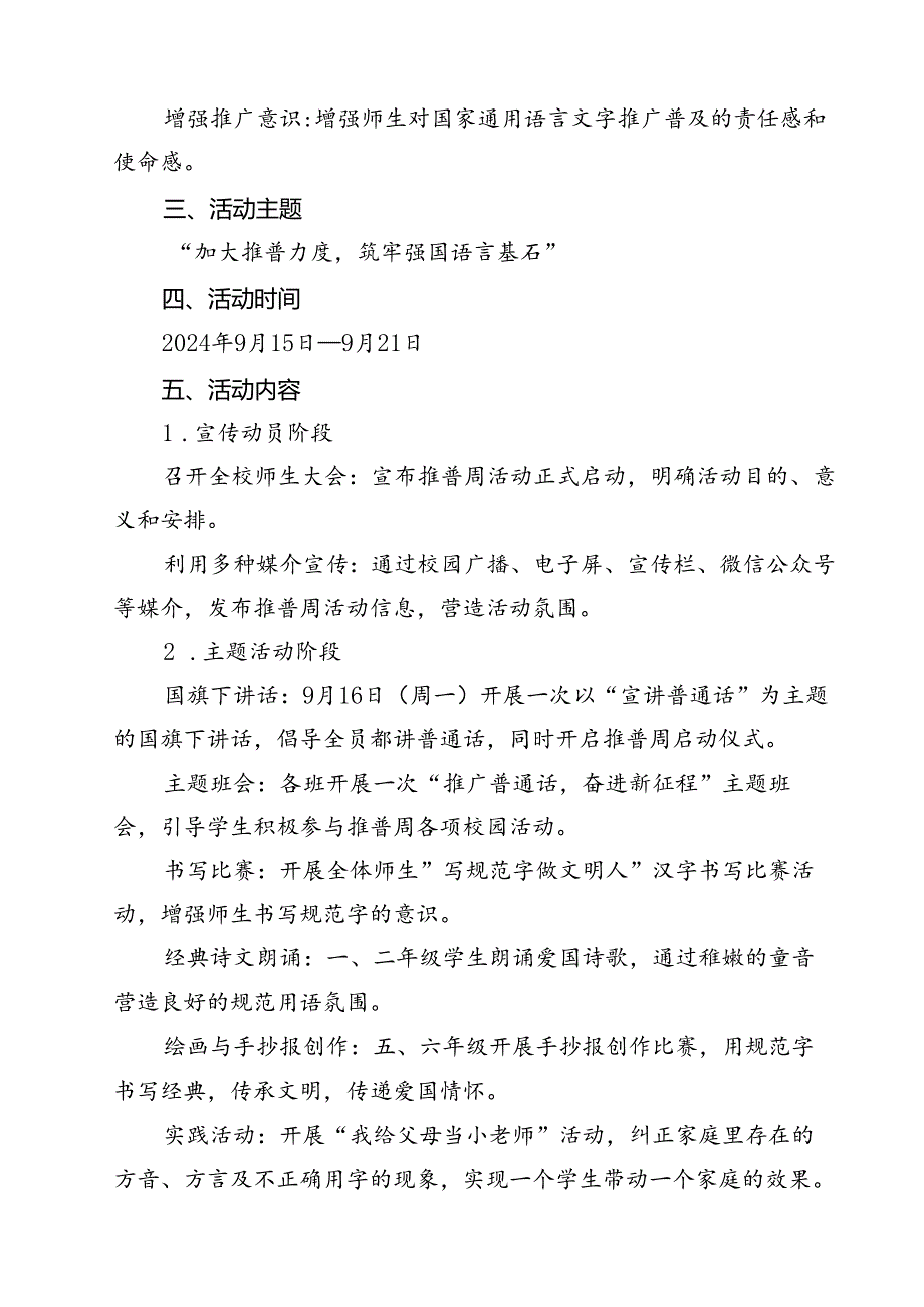 “加大推普力度筑牢强国语言基石”中小学校2024年第27推普周活动方案（共13篇）.docx_第2页