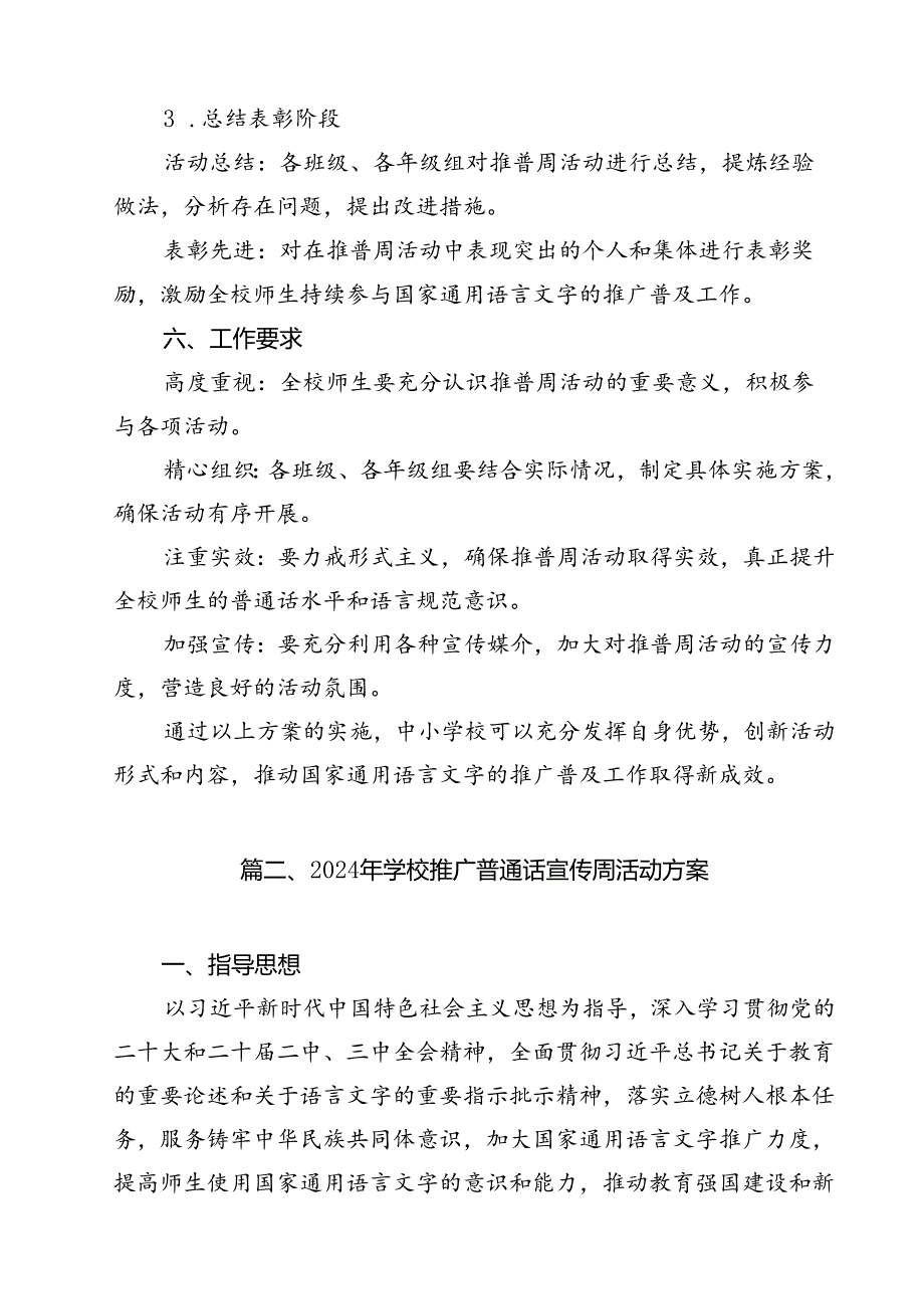 “加大推普力度筑牢强国语言基石”中小学校2024年第27推普周活动方案（共13篇）.docx_第3页