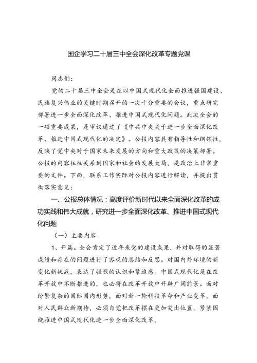 （9篇）国企学习二十三中全会深化改革专题党课最新集合.docx