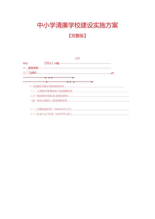 中小学清廉学校建设实施方案(1).docx
