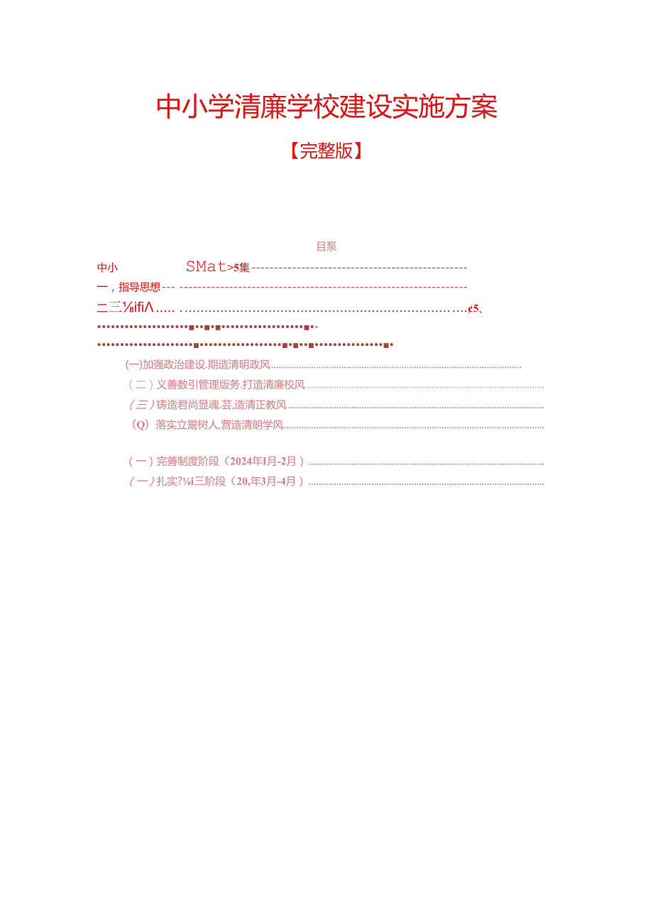 中小学清廉学校建设实施方案(1).docx_第1页