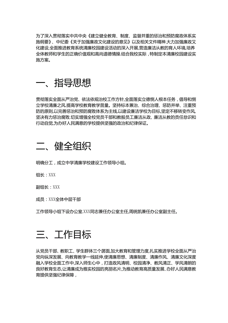 中小学清廉学校建设实施方案(1).docx_第2页
