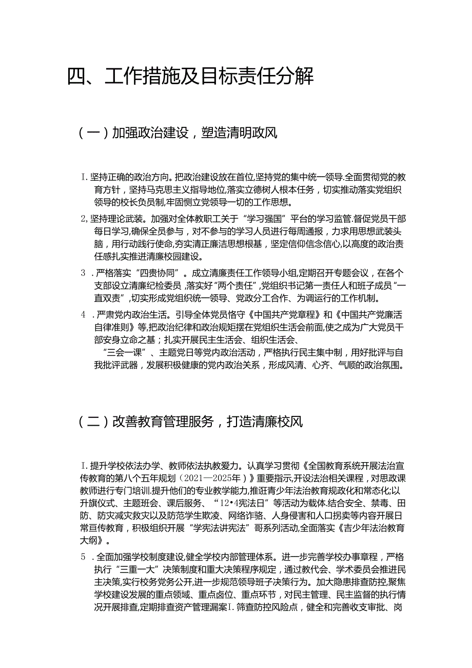中小学清廉学校建设实施方案(1).docx_第3页