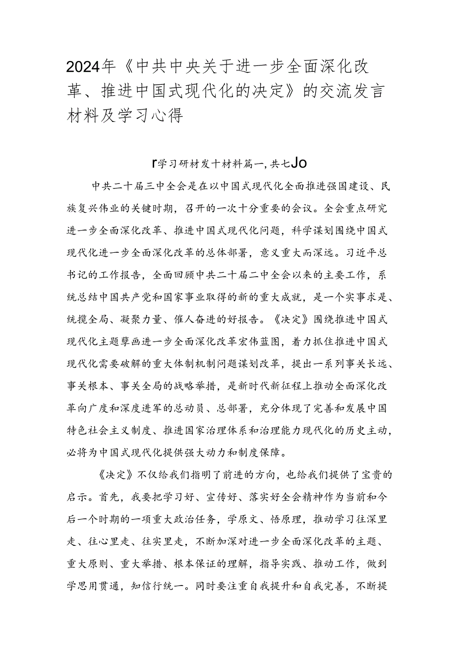 2024年《中共中央关于进一步全面深化改革、推进中国式现代化的决定》的交流发言材料及学习心得.docx_第1页