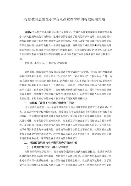 行知教育思想在小学音乐课堂教学中的有效应用策略 论文.docx