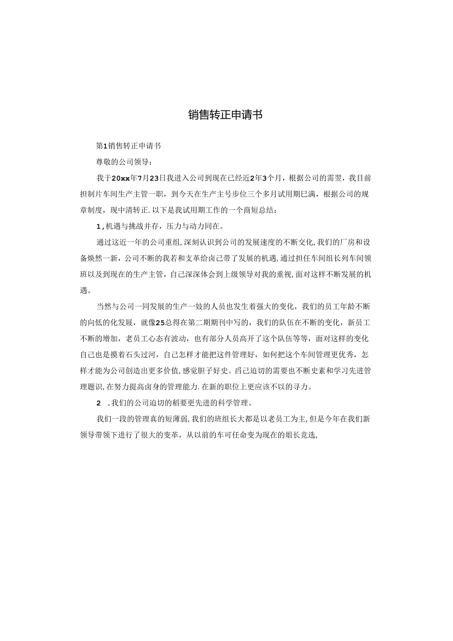 销售转正申请书.docx_第1页
