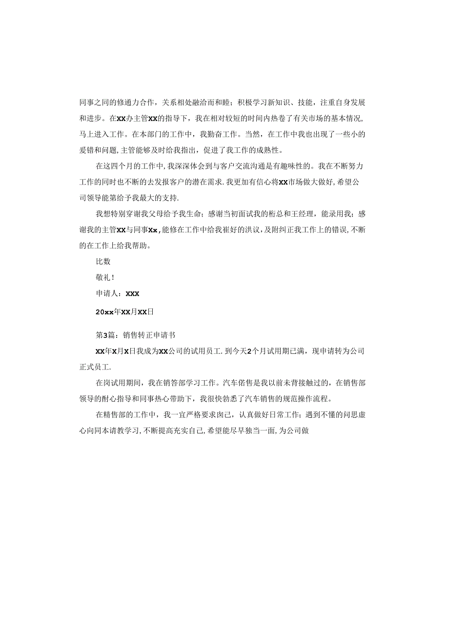 销售转正申请书.docx_第3页