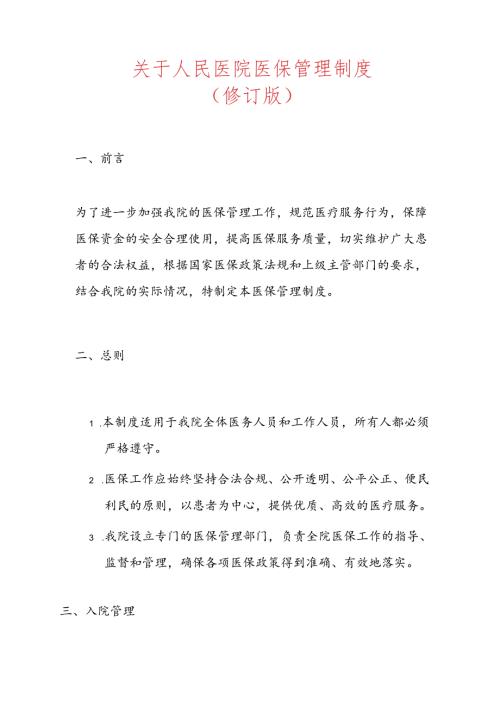 1.人民医院医保管理制度（修订版）.docx
