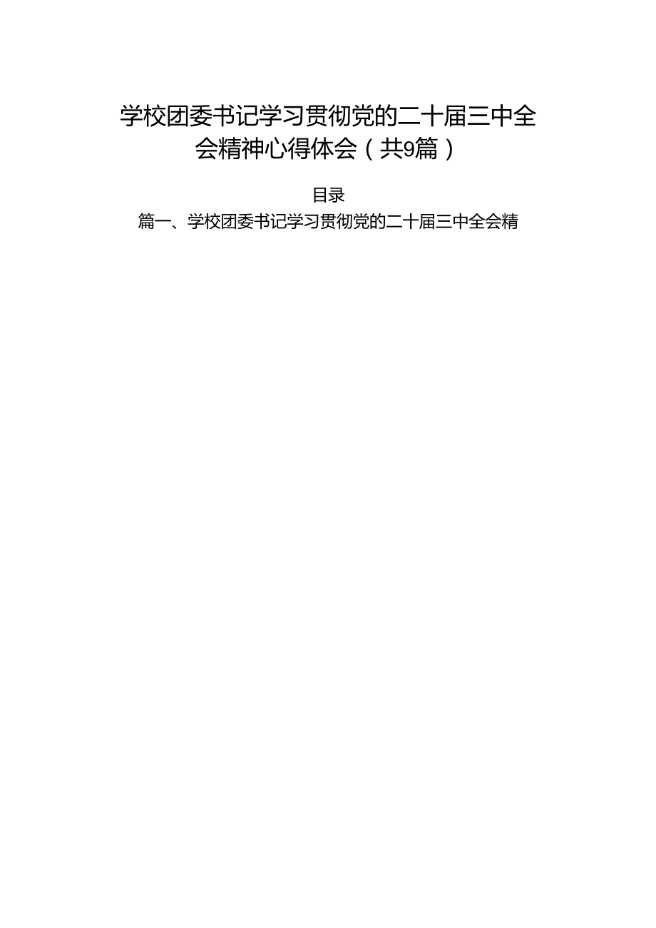 (9篇)学校团委书记学习贯彻党的二十三中全会精神心得体会范文.docx_第1页