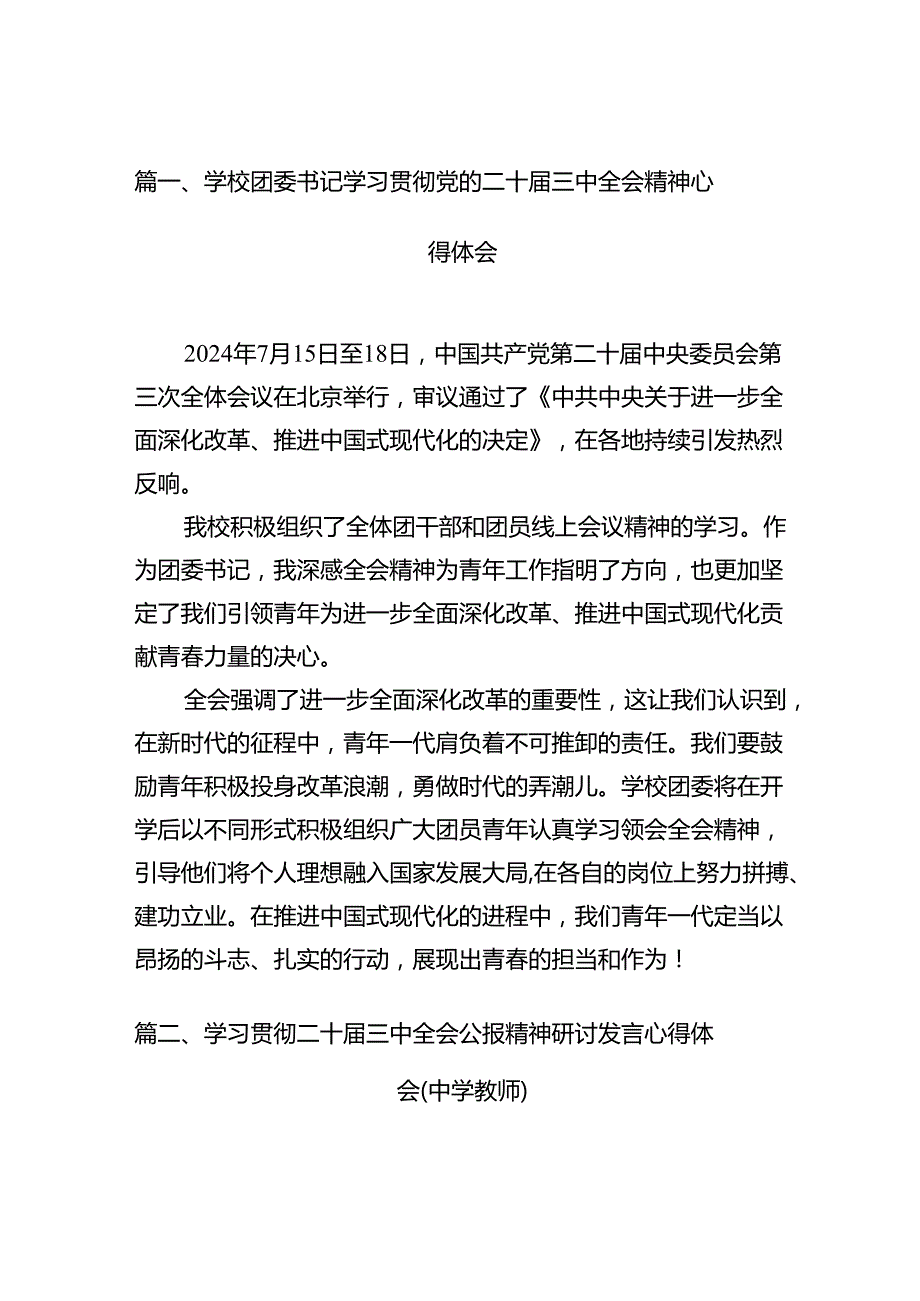 (9篇)学校团委书记学习贯彻党的二十三中全会精神心得体会范文.docx_第2页