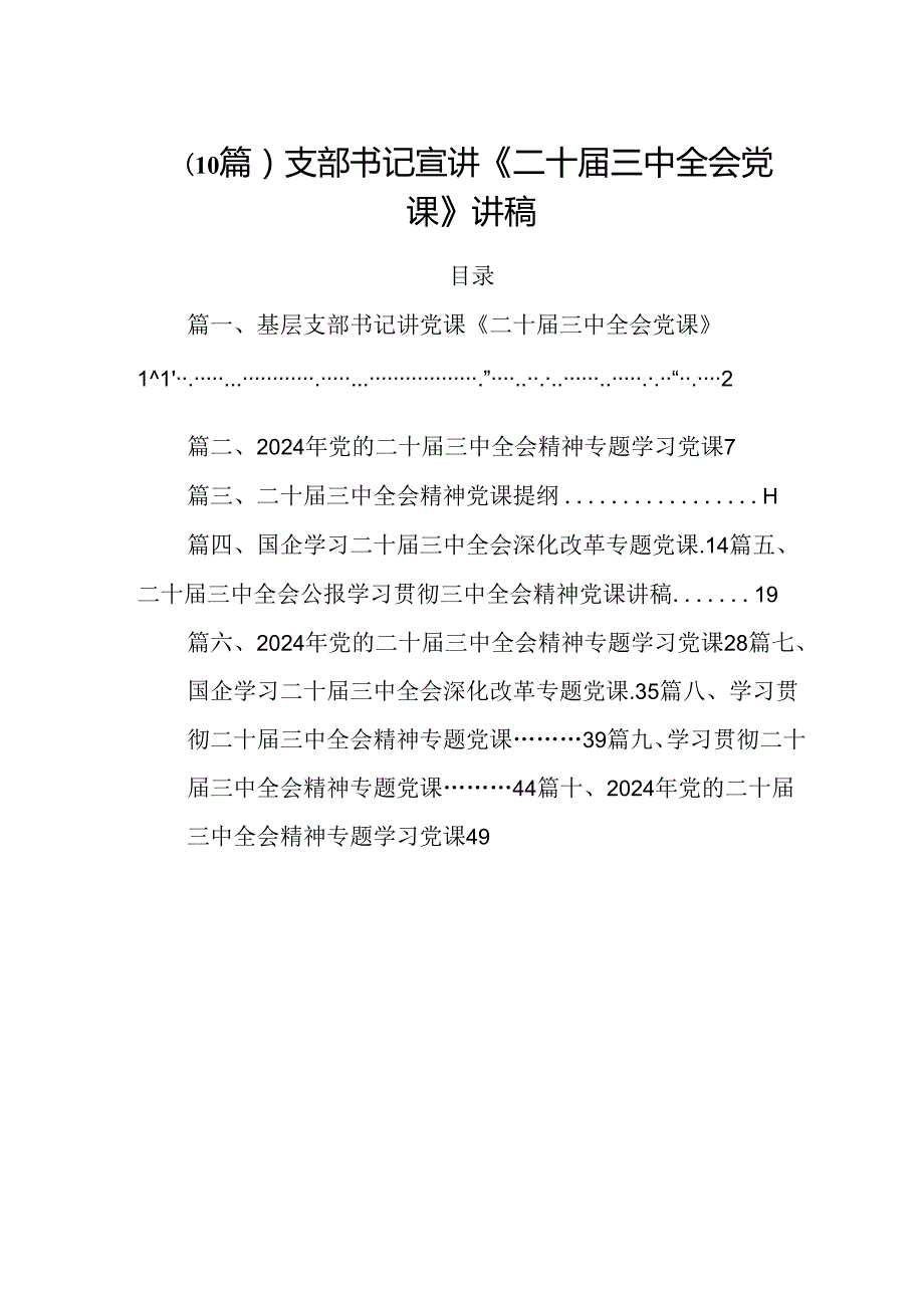 （10篇）支部书记宣讲《二十三中全会党课》讲稿.docx_第1页