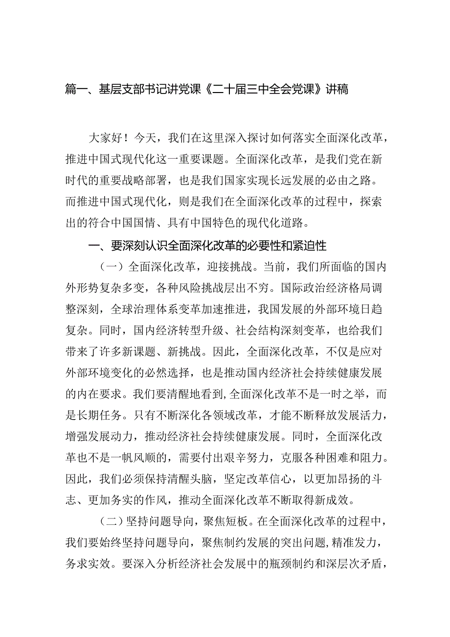 （10篇）支部书记宣讲《二十三中全会党课》讲稿.docx_第2页