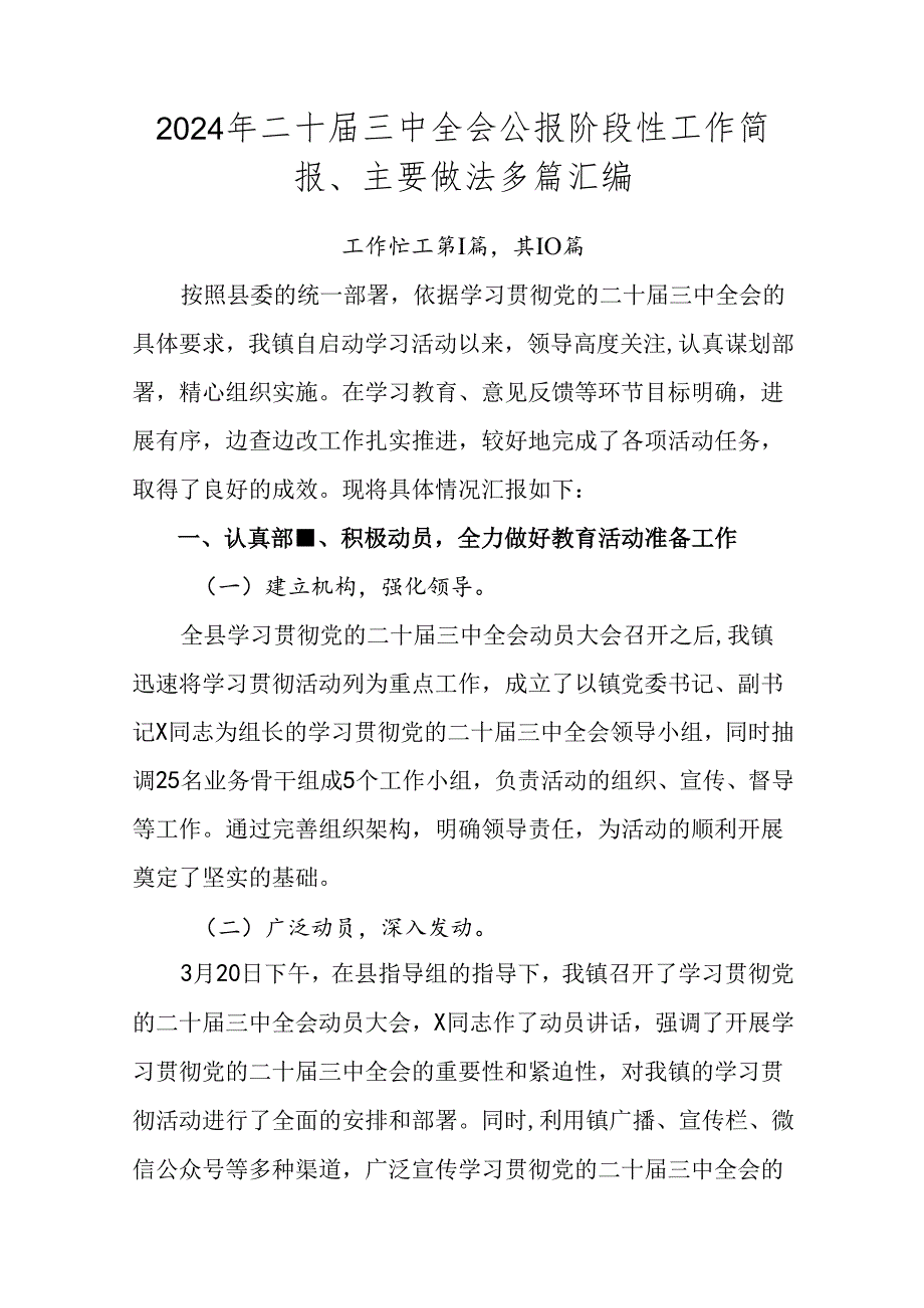 2024年二十三中全会公报阶段性工作简报、主要做法多篇汇编.docx_第1页