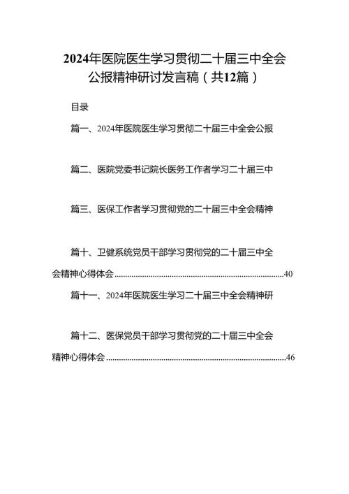 2024年医院医生学习贯彻二十三中全会公报精神研讨发言稿12篇（最新版）.docx