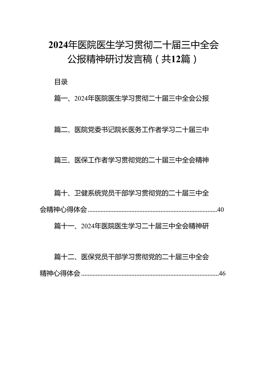 2024年医院医生学习贯彻二十三中全会公报精神研讨发言稿12篇（最新版）.docx_第1页