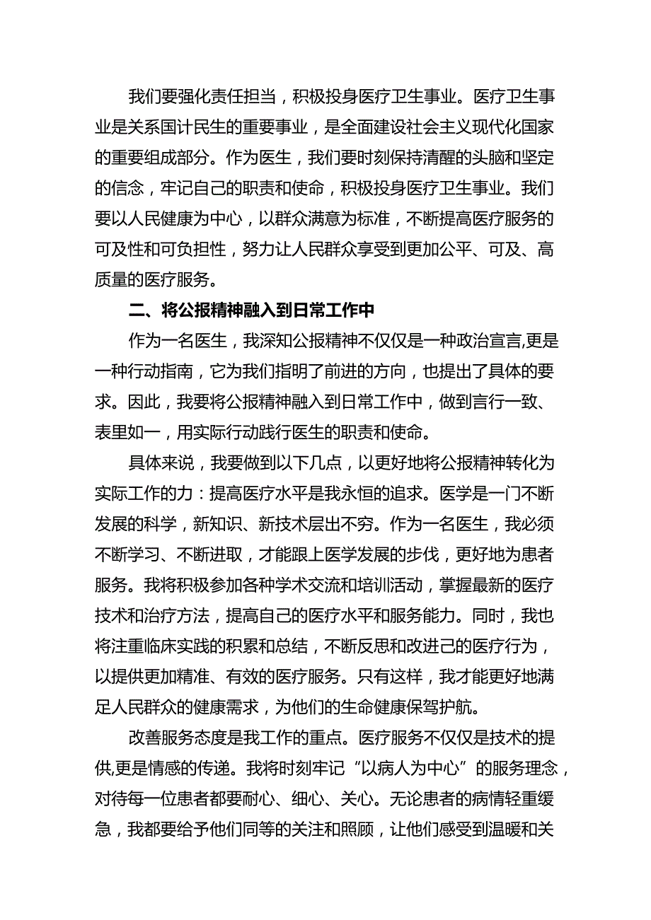 2024年医院医生学习贯彻二十三中全会公报精神研讨发言稿12篇（最新版）.docx_第2页