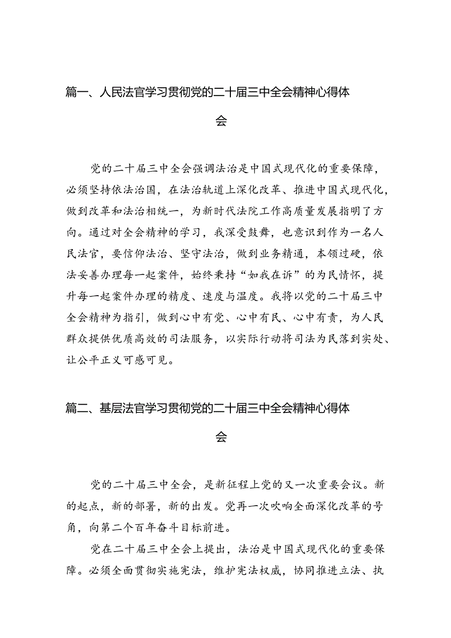 （10篇）人民法官学习贯彻党的二十三中全会精神心得体会集锦.docx_第3页