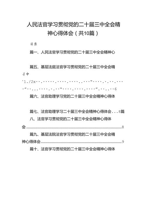 （10篇）人民法官学习贯彻党的二十三中全会精神心得体会集锦.docx