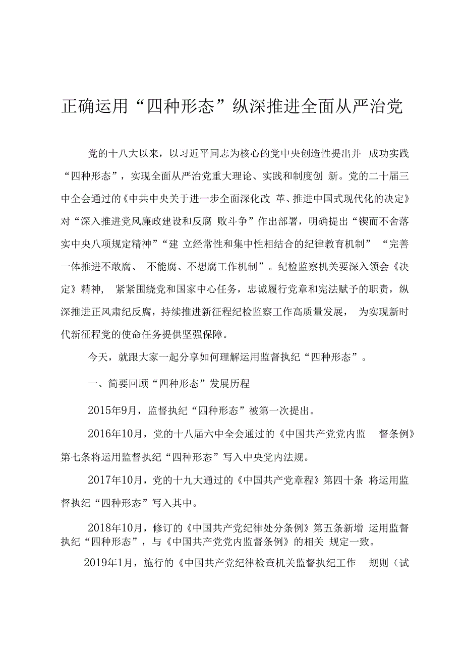 党纪教育《正确运用“四种形态” 纵深推进全面从严治党》.docx_第1页