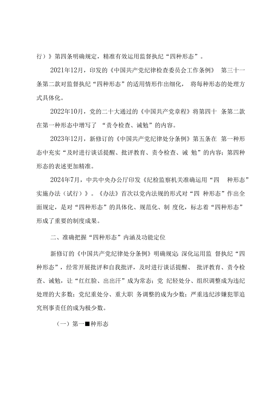 党纪教育《正确运用“四种形态” 纵深推进全面从严治党》.docx_第2页