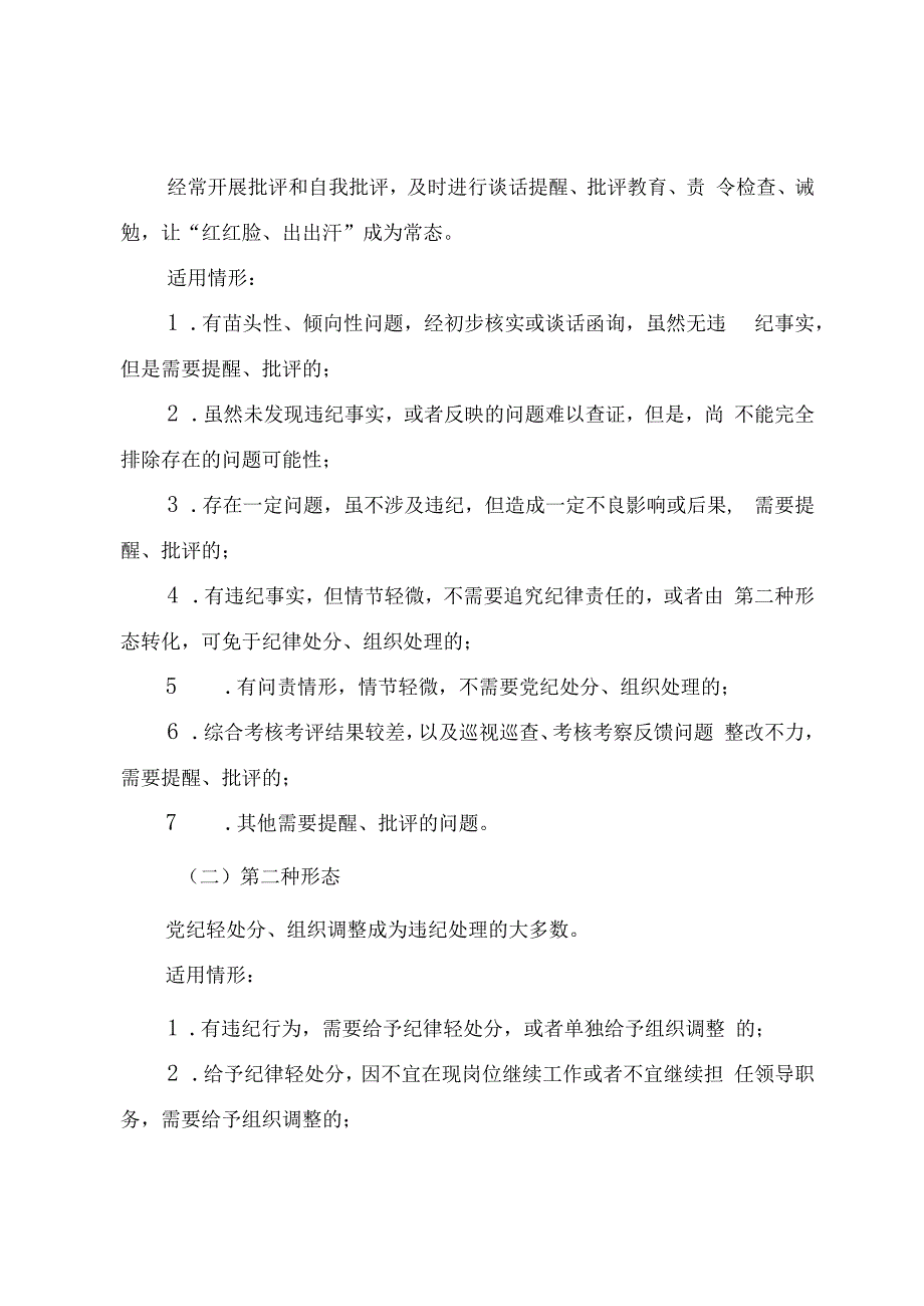 党纪教育《正确运用“四种形态” 纵深推进全面从严治党》.docx_第3页
