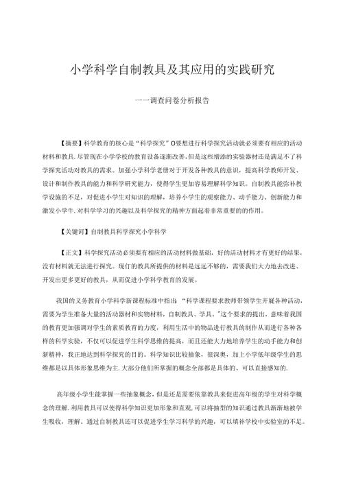 小学科学自制教具现状调查分析与应用分析报告.docx