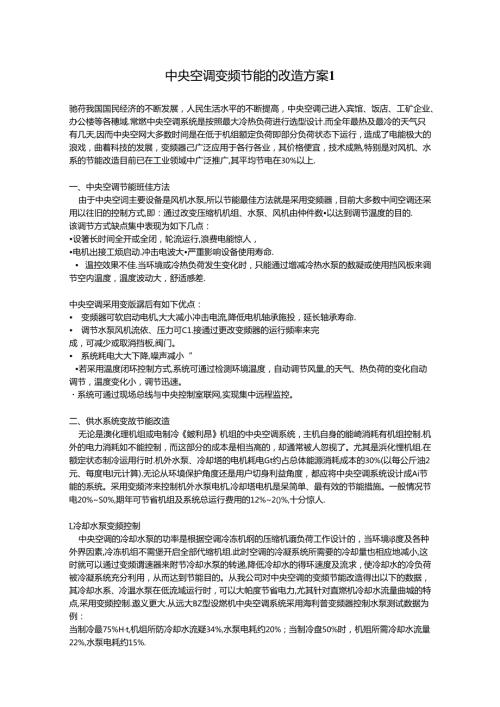 节能改造方案空调.docx