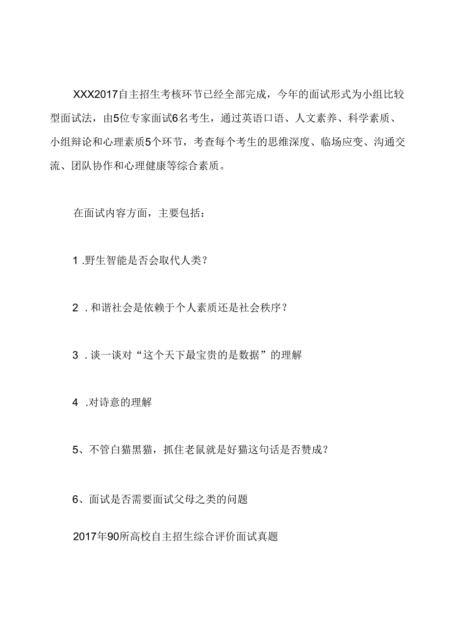 部分高校自主招生、综合评价面试真题.docx_第1页