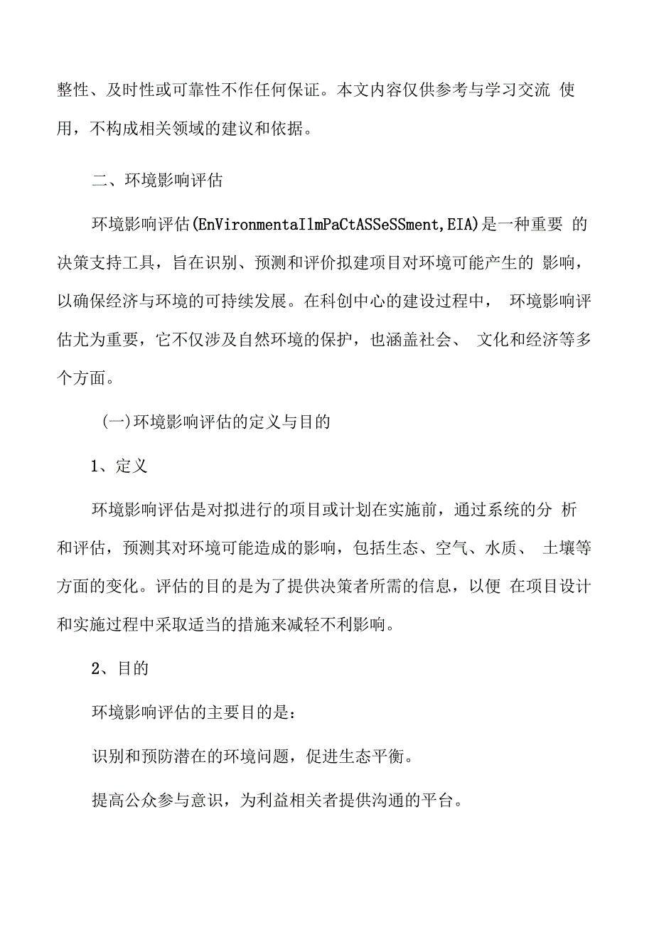 科创中心环境影响评估.docx_第3页
