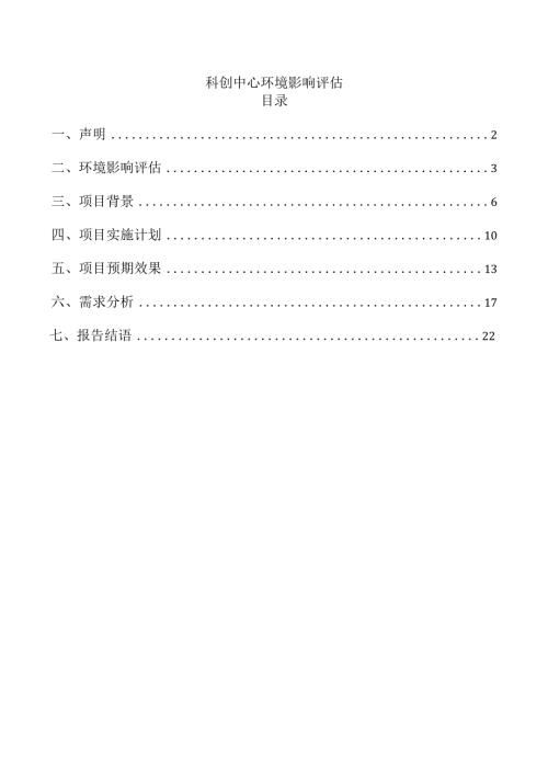 科创中心环境影响评估.docx