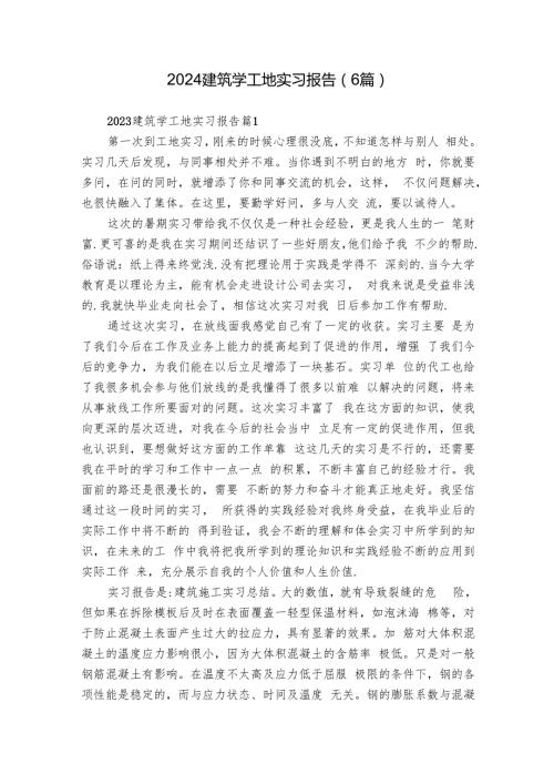 2024建筑学工地实习报告（6篇）.docx