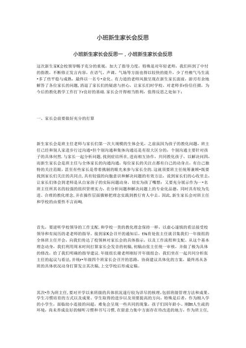 小班新生家长会反思.docx