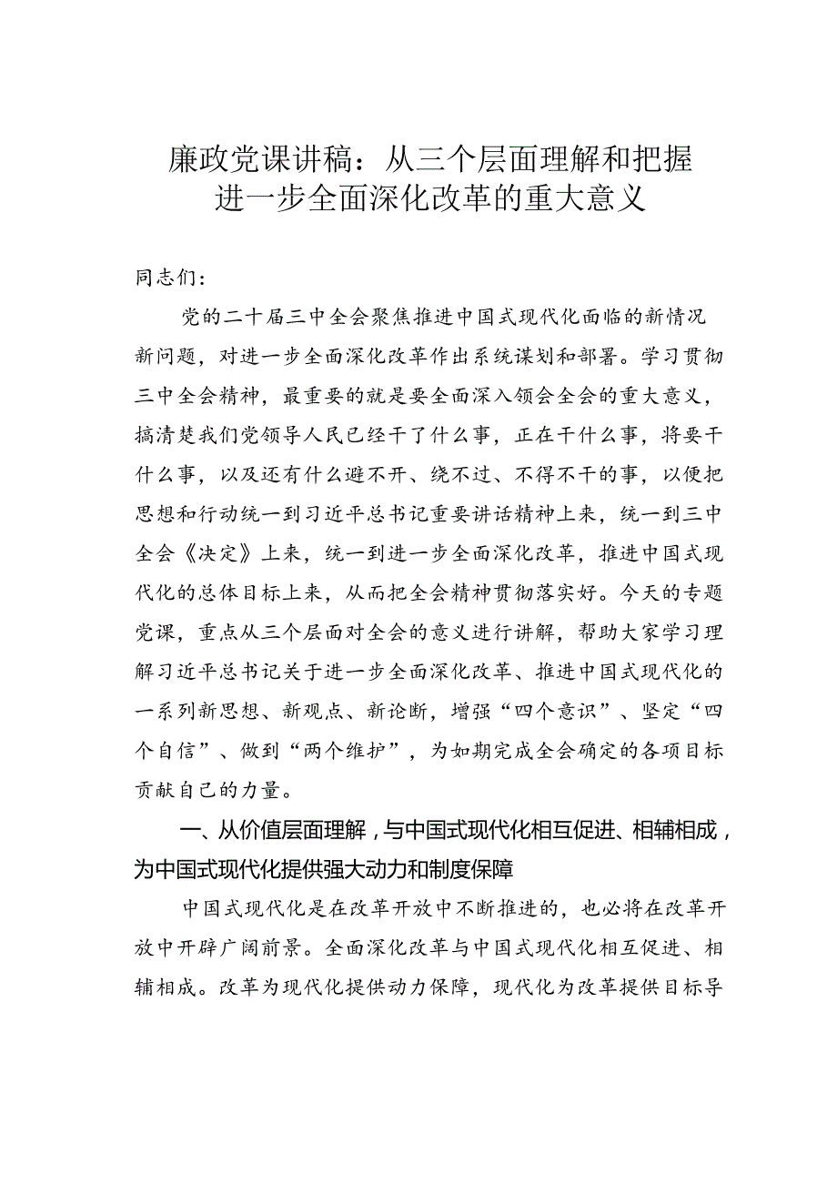 廉政党课讲稿：从三个层面理解和把握进一步全面深化改革的重大意义.docx_第1页