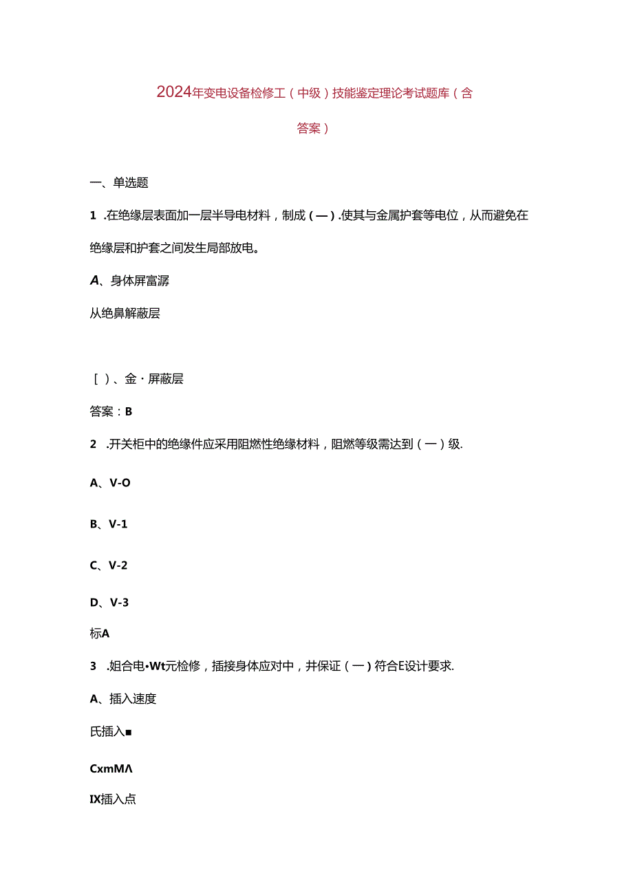 2024年变电设备检修工（中级）技能鉴定理论考试题库（含答案）(1).docx_第1页