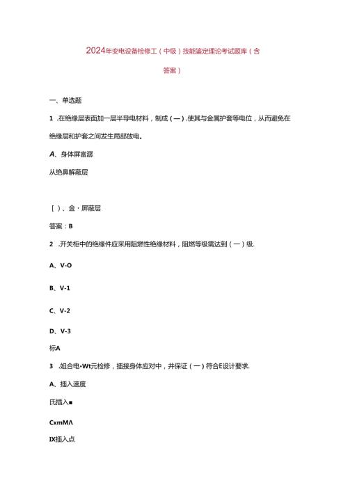 2024年变电设备检修工（中级）技能鉴定理论考试题库（含答案）(1).docx