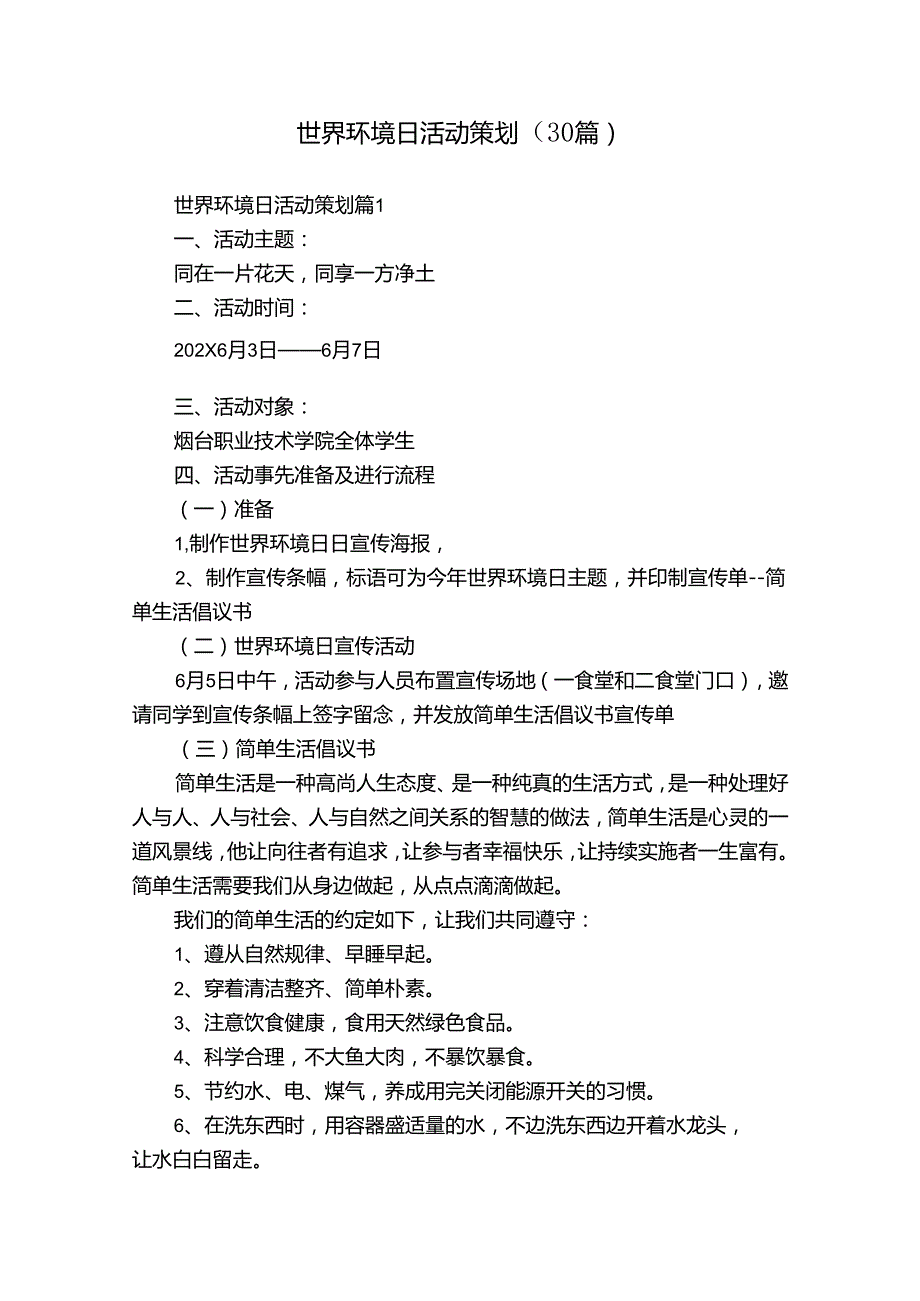 世界环境日活动策划（30篇）.docx_第1页