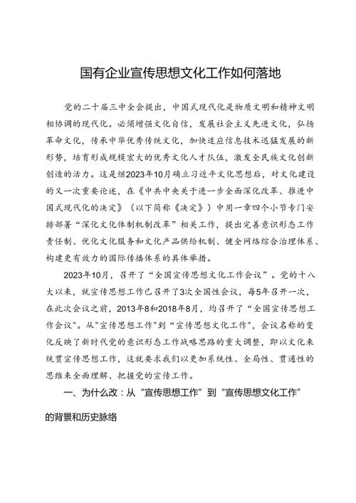党课：国有企业宣传思想文化工作如何落地.docx