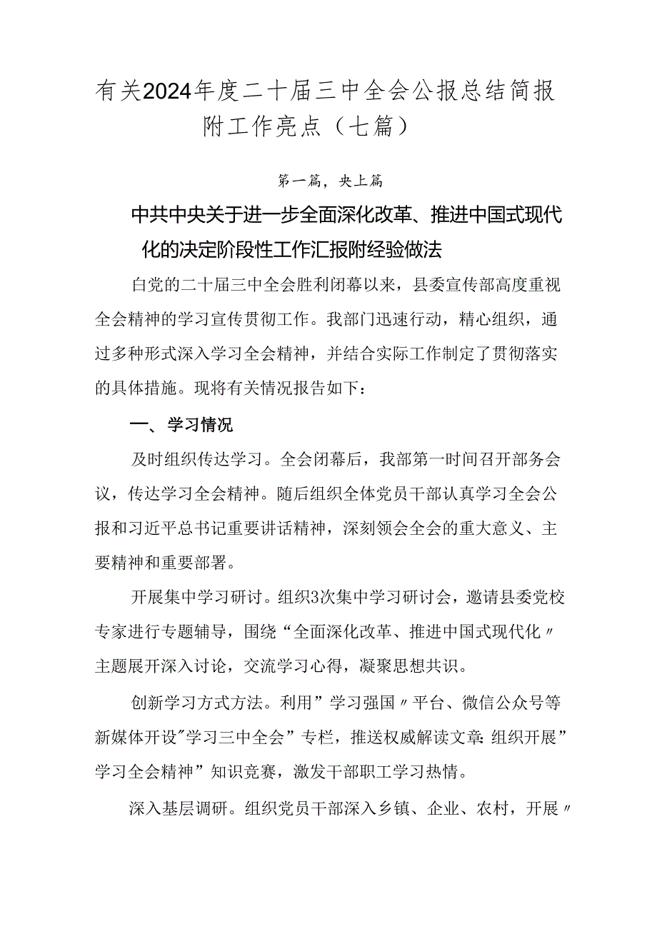 有关2024二十三中全会公报总结简报附工作亮点（七篇）.docx_第1页