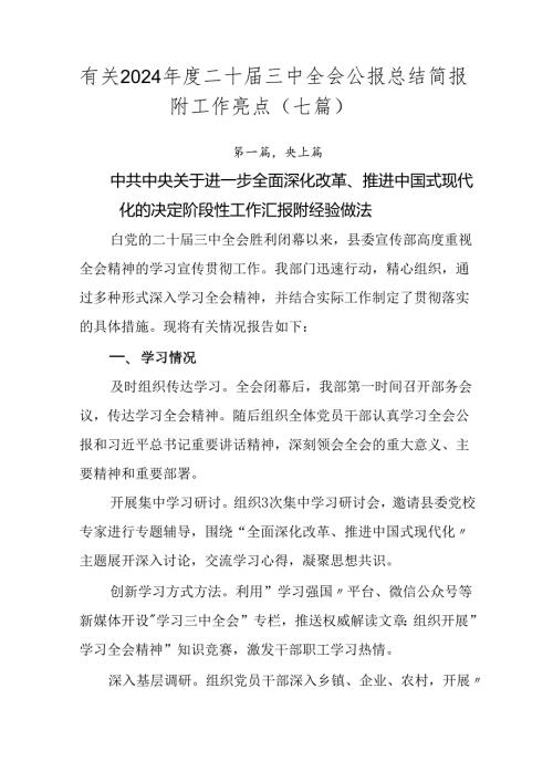 有关2024二十三中全会公报总结简报附工作亮点（七篇）.docx