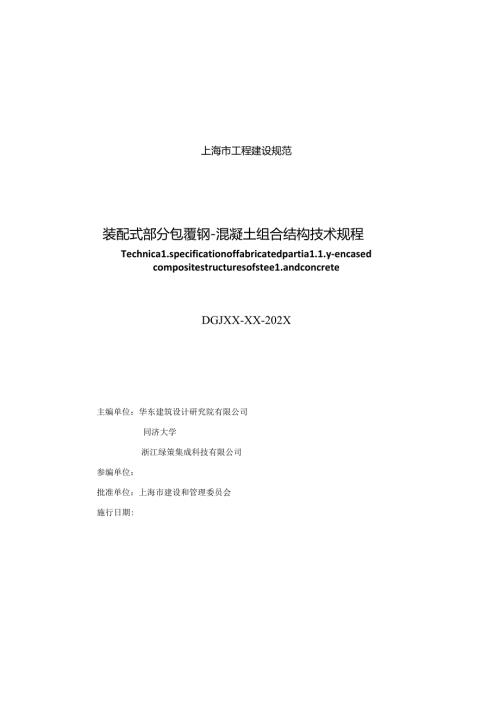 装配式部分包覆钢混凝土组合结构技术规程.docx