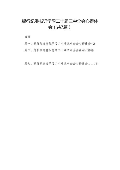 银行纪委书记学习二十三中全会心得体会7篇（详细版）.docx