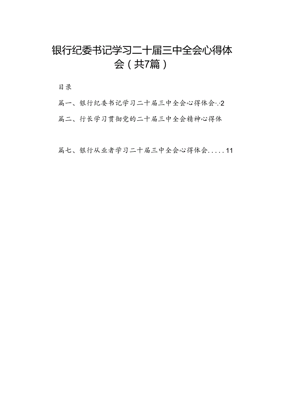 银行纪委书记学习二十三中全会心得体会7篇（详细版）.docx_第1页