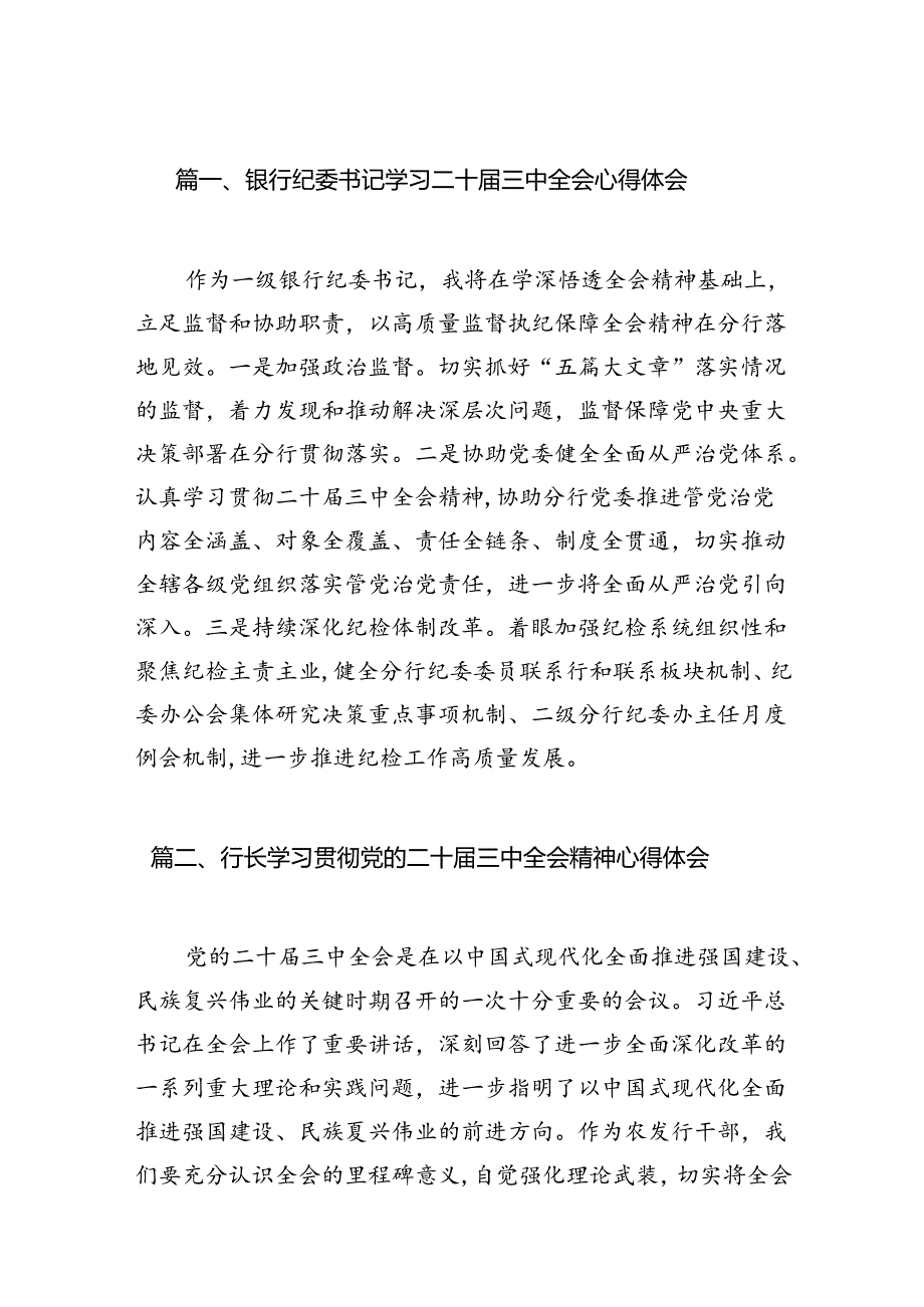 银行纪委书记学习二十三中全会心得体会7篇（详细版）.docx_第2页