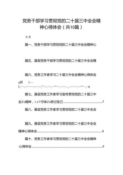 （10篇）党务干部学习贯彻党的二十三中全会精神心得体会范文.docx